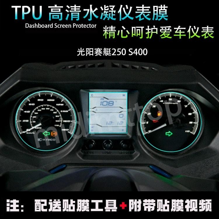 【活動降價】適用 光陽賽艇250 S400 機車 儀表膜防劃防刮防爆透明保護貼膜