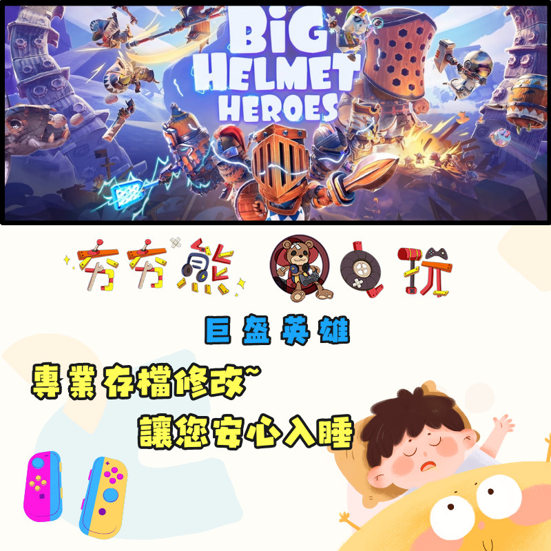 【夯夯熊電玩】 Switch(NS) 巨盔英雄 大頭盔英雄 金手指/專業記錄修改