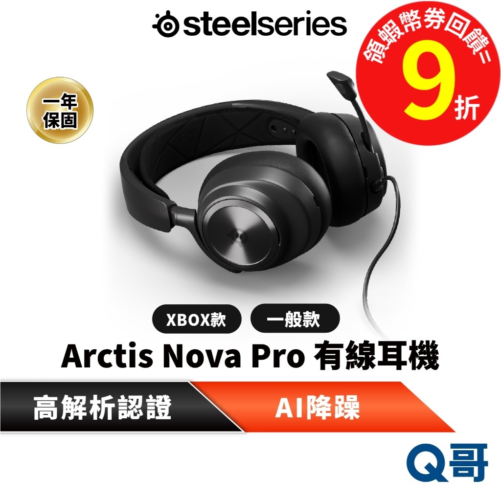 SteelSeries 賽睿 Arctis Nova Pro X 有線耳機 麥克風 XBOX PC 電競 SS048