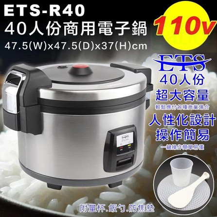【現貨出貨】ETS-R40 商用電子鍋 電鍋 保溫鍋 炊飯電子鍋 煮飯鍋 電子煮飯鍋 保溫鍋 40人份煮飯鍋 50人份