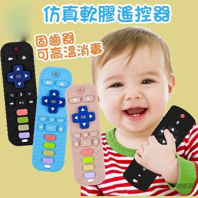 寶寶固齒器 遙控器玩具 兒童手機 嬰兒固齒器 仿真遙控器 磨牙玩具 嬰兒防吃手玩具 咬咬樂 牙膠玩具 早教玩具 牙膠