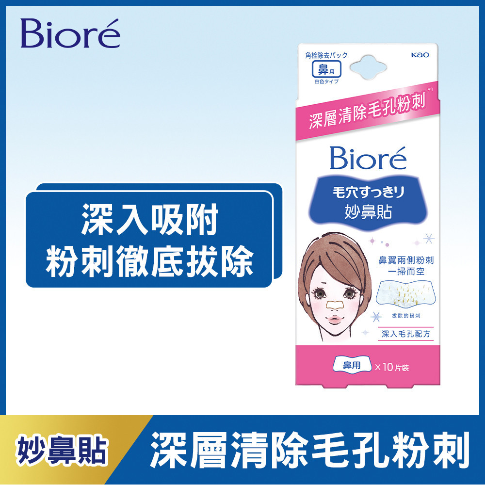 Biore 蜜妮妙鼻貼10p【任2件5折】