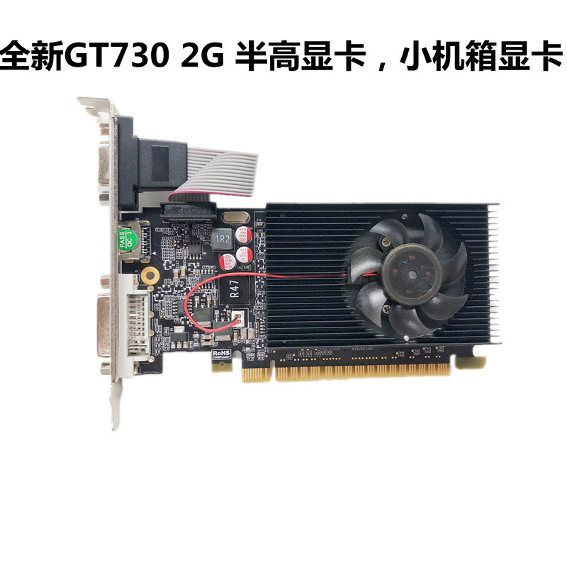 全新GT730 2G DDR3小機箱 品牌機獨立高清顯卡刀卡服務器半高顯卡