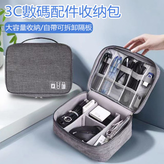 【臺灣現貨】3C數碼配件收納包 旅行收納包 防水收納包 充電線收納包 電源收納包 工作包 適合上班出差 旅遊 隨身收納包