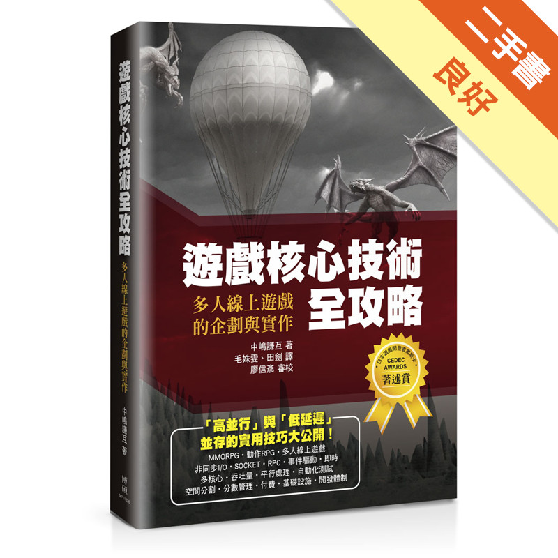 遊戲核心技術全攻略：多人線上遊戲的企劃與實作[二手書_良好]11315693235 TAAZE讀冊生活網路書店