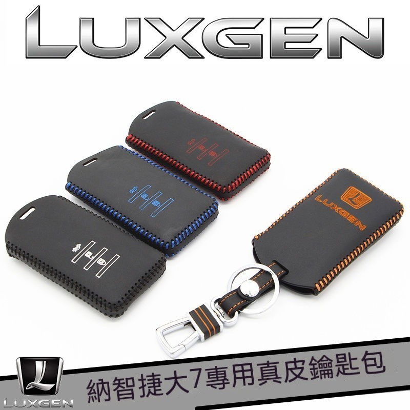 汽車鑰匙套 Luxgen 納智捷 鑰匙皮套 納智捷大7 u6 u7 s5 D7優6納5suv 鑰匙套 專車專用真皮鑰匙包