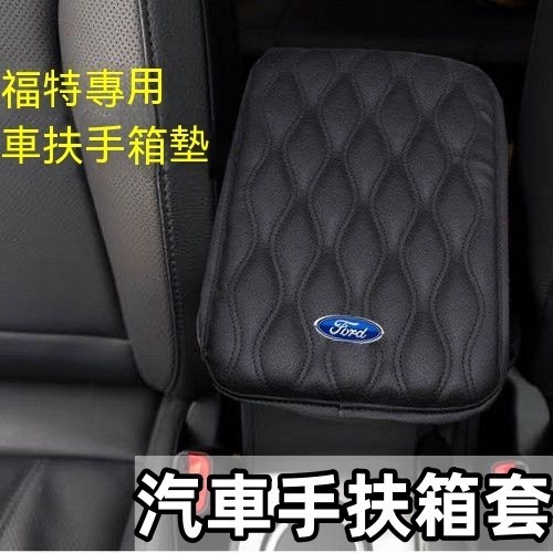 車載中央扶手箱墊套福特車載扶手箱墊Focus Mondeo Kuga FIesta ECoSport 加高通用型手扶箱套