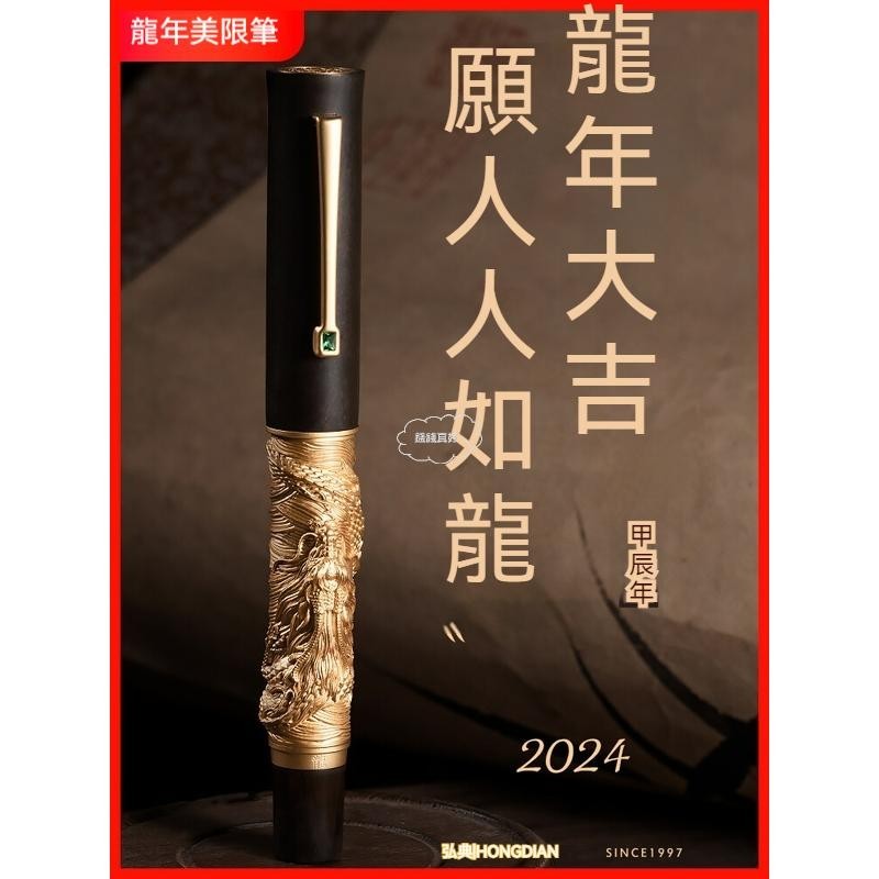 弘典鋼筆龍年限定 N24騰龍浮雕鋼筆  帶70ml墨水