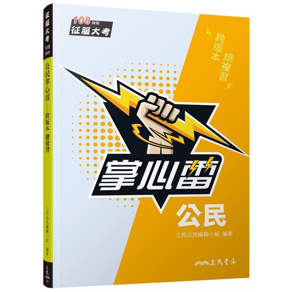 公民掌心雷（108課綱）（增訂四版）[79折]11101032414 TAAZE讀冊生活網路書店