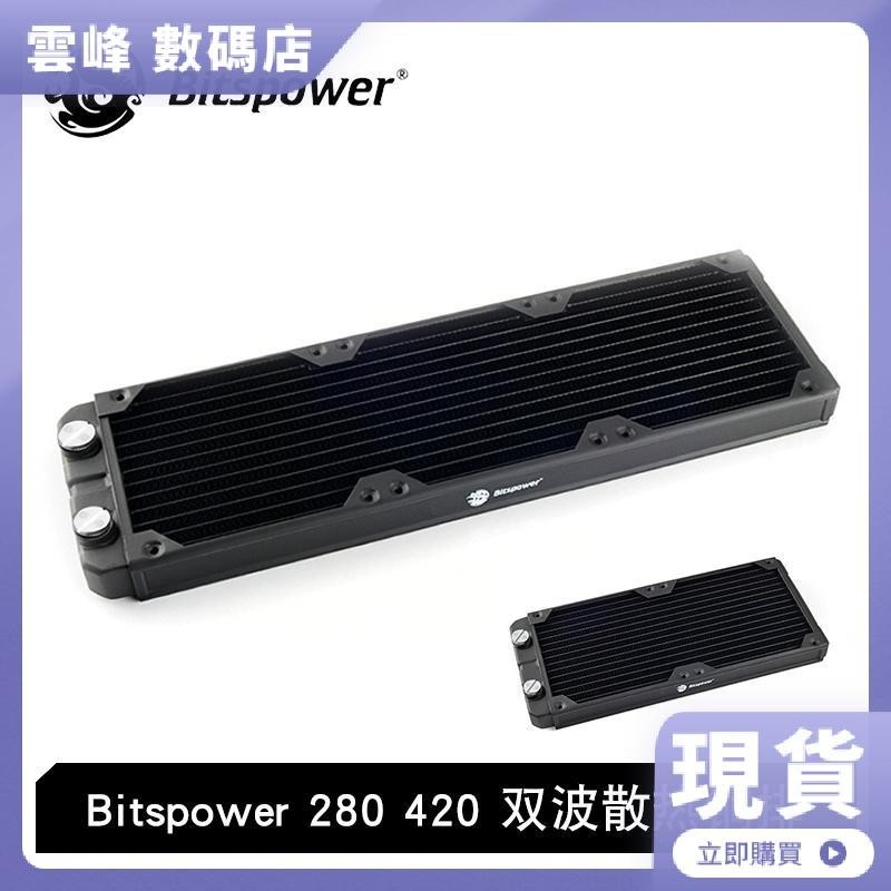 【熱賣現貨】Bitspower BP280 420薄排- BP-NLS280-F4PB 双波散热铜排 水冷排