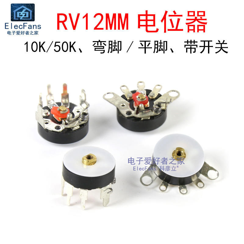RV12mm平腳/彎腳電位器10K/50K可調電阻收音機功放音量調整帶開關