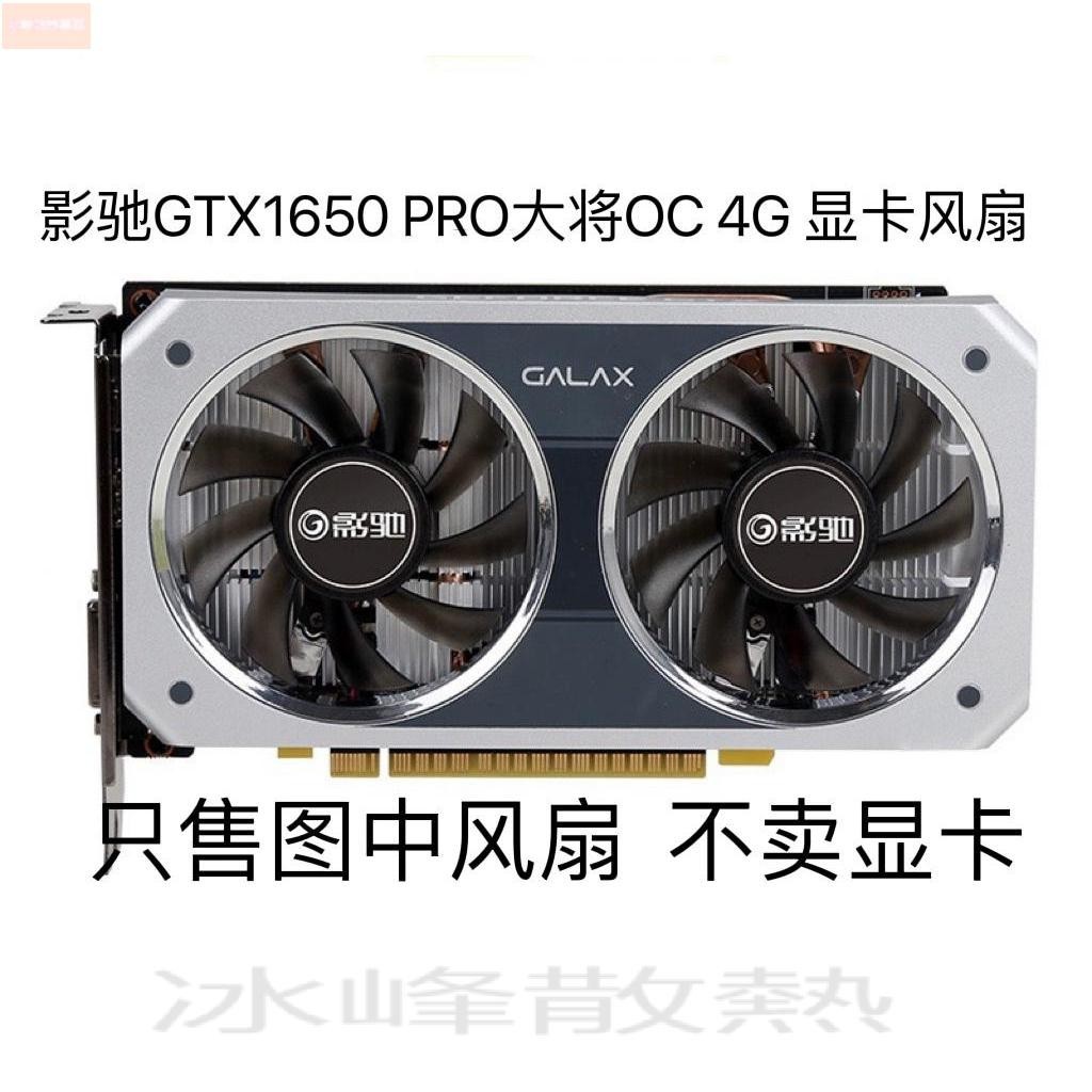 散熱風扇⚡全新影馳GTX1650 PRO大將OC 4G 顯卡靜音風扇