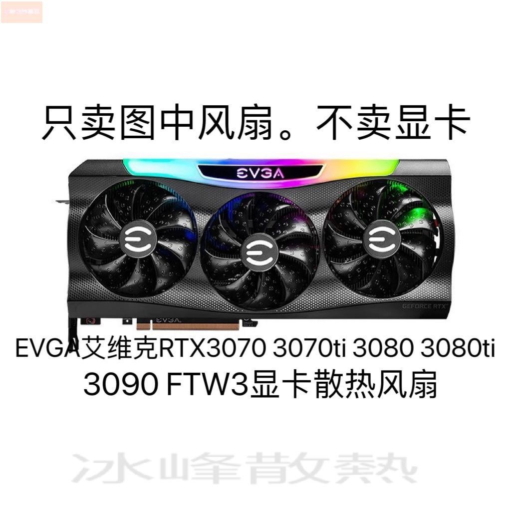 散熱風扇⚡EVGA艾維克RTX3070 3070ti 3080 3080ti 3090 FTW3顯卡靜音風扇