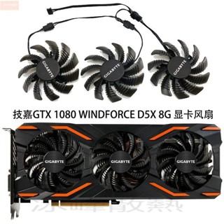 散熱風扇⚡技嘉GTX 1080 WINDFORCE OC 8G /GTX 1080 D5X 8G 顯卡散熱風扇