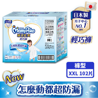 MamyPoko 滿意寶寶瞬潔乾爽輕巧褲XXL 102片