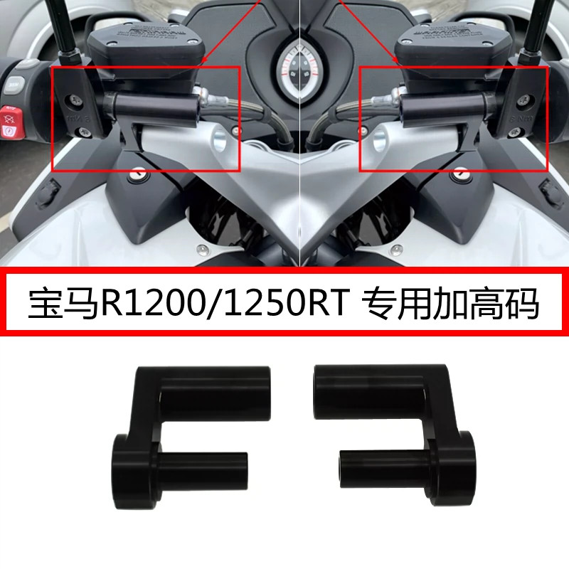 適用BMW機車寶馬R1250RT車把加高碼改裝配件R1200RT R1200RT LC車把立管升高龍頭升高座把手增高器