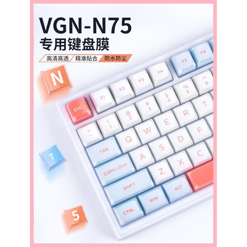 適用VGN N75鍵盤膜遊戲動力N75Pro機械鍵盤保護膜入門版矽膠75專業版防水防塵套幻彩版防塵罩全覆蓋凹凸對應