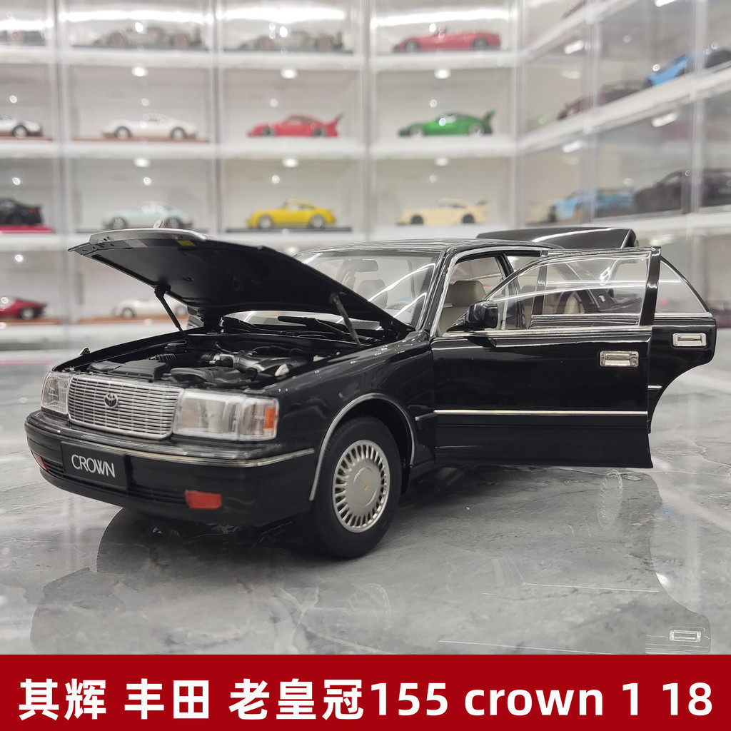 【現貨】其輝豐田老皇冠155 crown仿真合金汽車模型禮品收藏擺件禮品1 18