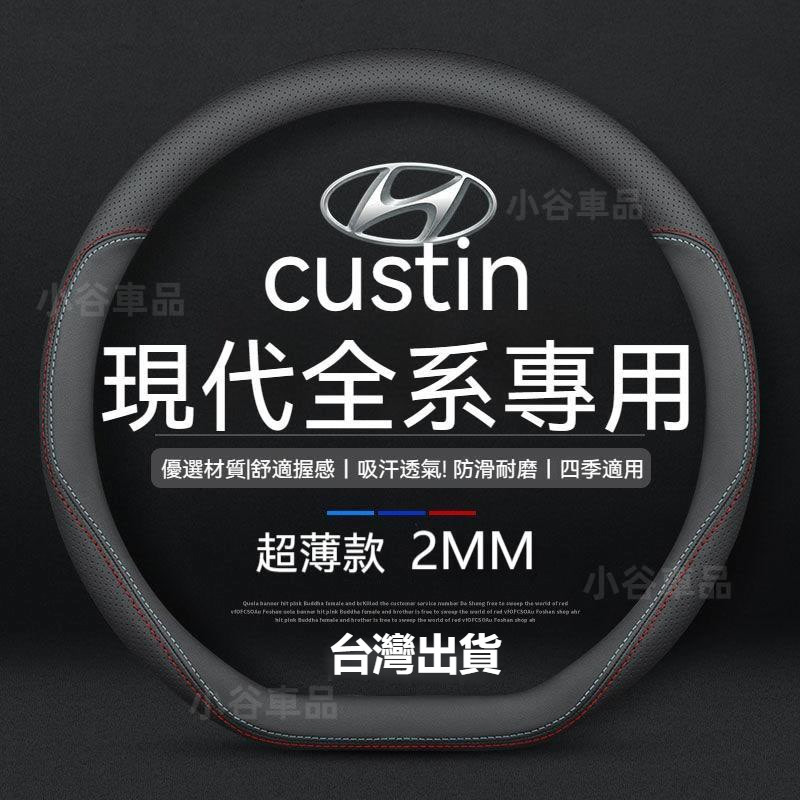 台灣出貨-免運 🚗新款 適用於 現代 Hyundai CUSTIN 方向盤套 現代運動方向盤套 庫斯途方向盤皮套 牛皮