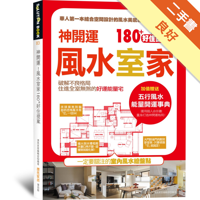 神開運！風水室家 180+好住提案[二手書_良好]11315758902 TAAZE讀冊生活網路書店