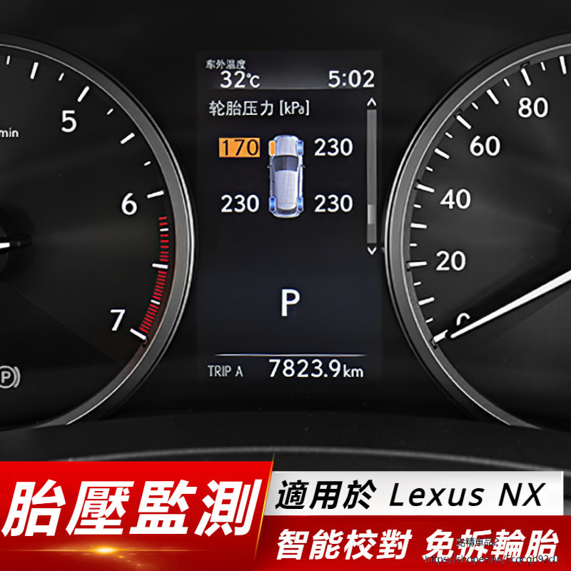 Lexus 適用 凌志 NX200NX300h 200t 胎壓 監測 系統 實時顯示 胎壓數值 檢測 智能