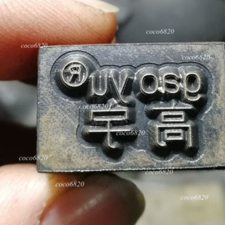 鋼印日期 鋼印印章 英文字母章 烙印數字 數字刀模 手持鋼印 字母刀模 字母 印章 凹凸印章 不鏽鋼數字金屬數字客製鋼印