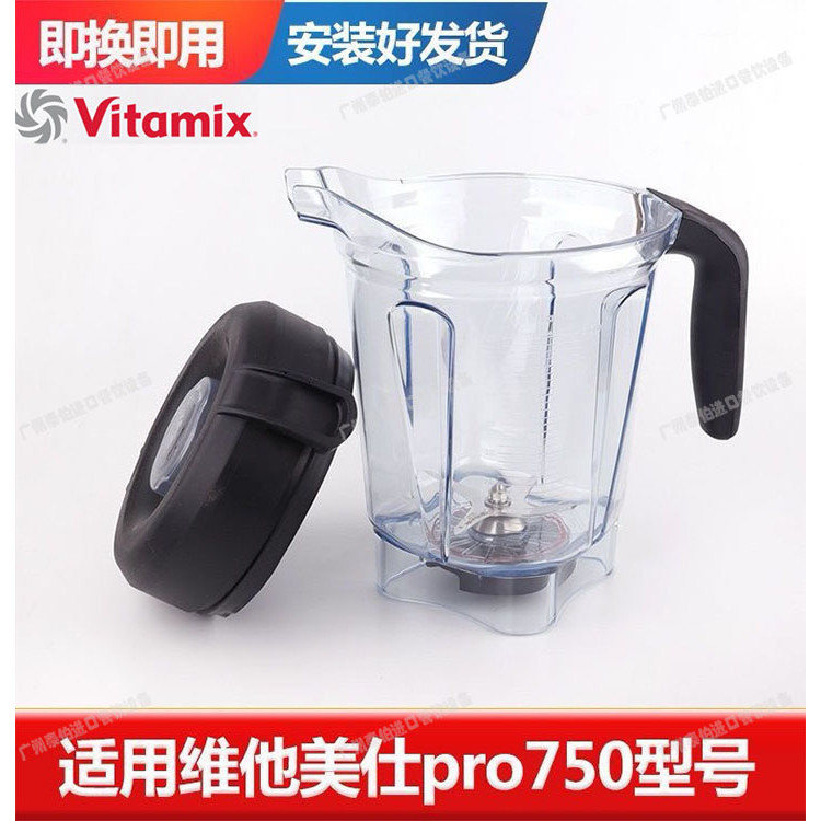 【現貨 快速出貨】美國VitaMix 維他美仕Pro750/5200/6300/E320破壁機配件2L溼杯