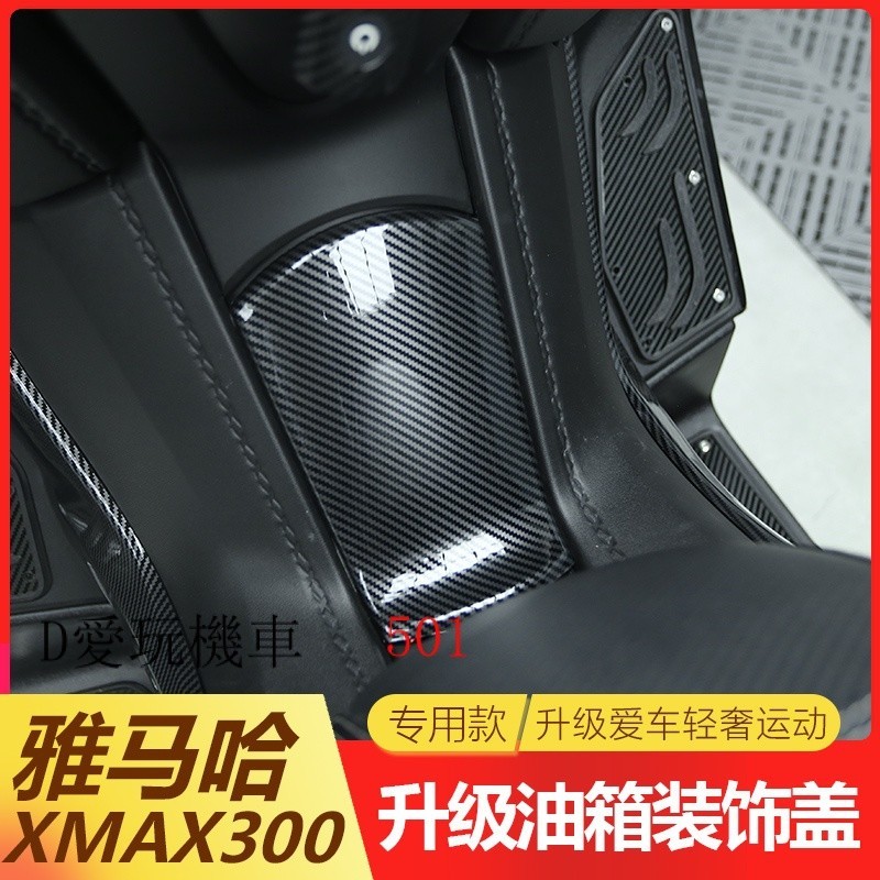【xmax300 改裝 現貨 】適用21-22雅馬哈XMAX300油箱蓋改裝改裝碳纖紋油箱外殼裝飾保護貼