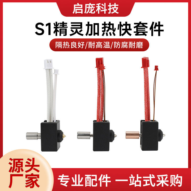 啟龐3D印表機配件 Ender3S1精靈噴頭熱端套件 耐高溫鍍銅DIY套件