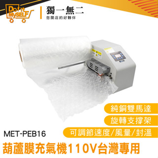 【獨一無二】充氣機 防撞包材 氣泡布機 氣泡紙 物流包裝 包材打氣機 MET-PEB16 泡泡充氣 填充材充氣機
