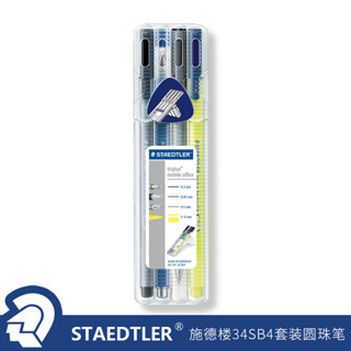 德國STAEDTLER施德樓34SB4水筆原子筆熒光筆自動鉛筆隨身辦公套裝