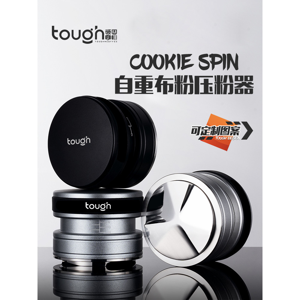 【現貨速發】頑固咖啡cookie spin 布粉壓粉器二合一58.5 53 51mm自重布粉器