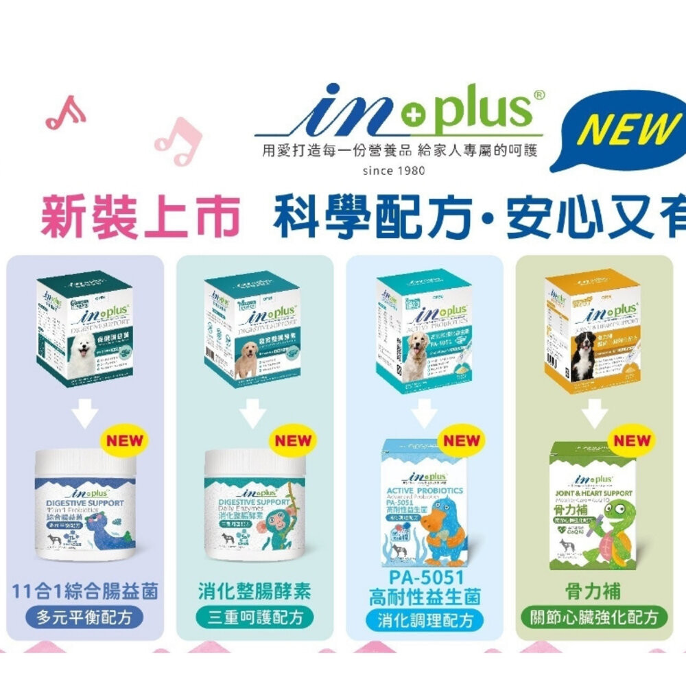 IN-PLUS 贏 犬用保健食品 益生菌｜卵磷脂｜腸胃保健｜關節保健｜護眼 狗保健品『WANG』