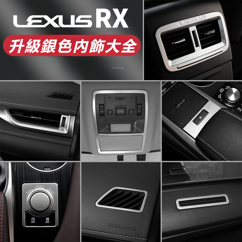 Lexus 凌志 RX300 RX200t RX450hl 改裝 RX 專用 內飾 裝飾 銀色 亮片貼 配件