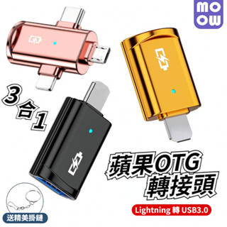 OTG 轉接頭 三合一 蘋果 轉 USB 3.0 轉接頭 Type-C 手機轉換頭 充電傳輸 Micro 轉換器 免驅動