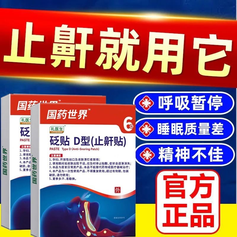 國藥世界禮醫生止鼾貼防打呼嚕腺體肥大通氣砭貼男女呼吸通用♦4.6