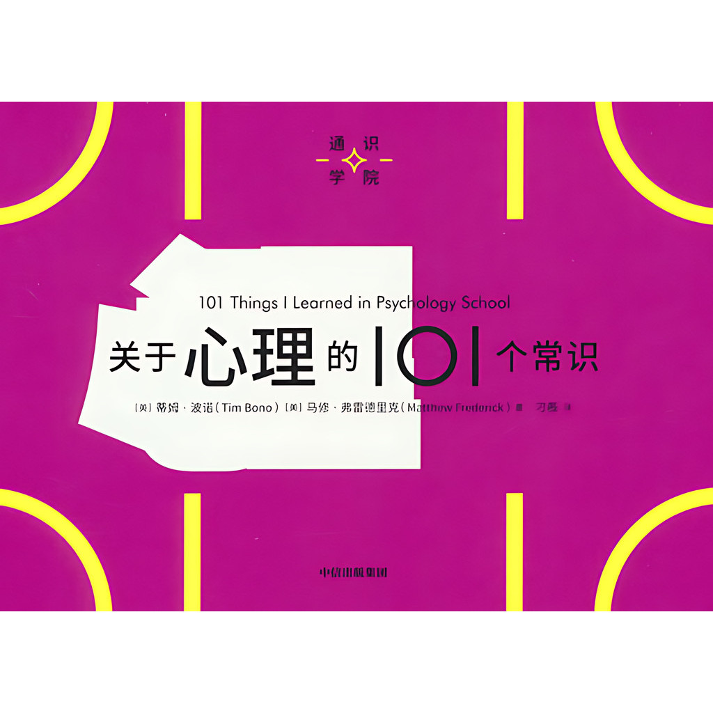 通識學院：關於心理的101個常識（簡體書）/蒂姆‧博諾《中信出版社》【三民網路書店】