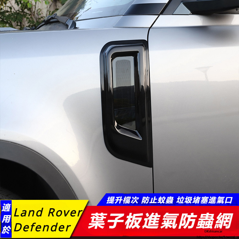 Land Rover New Defender 90 110 0改裝 配件 叶子板 進氣口 防蟲 防堵 網罩