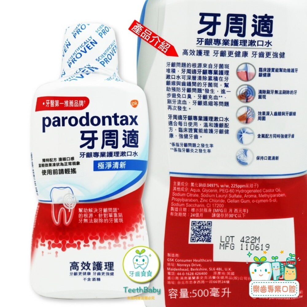 【樂齒專業口腔】公司貨 牙周適 Parodontax  牙齦專業護理漱口水500ml極淨清新