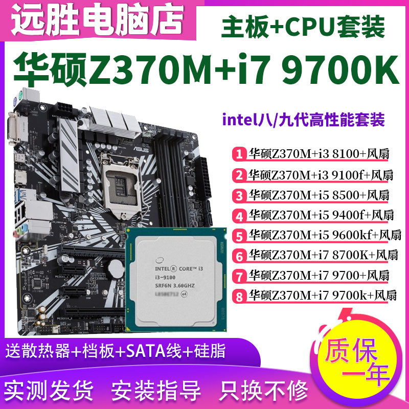 【現貨速發】華碩Z370M搭配i5 9600KF9400F i7 9700 8700主板CPU套裝超頻M-ATX