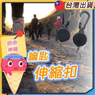 ◎鑰匙伸縮扣◎ 鑰匙扣 伸縮扣 登山扣 易拉扣 防丟伸縮扣 證件扣 萬用扣 識別證扣伸縮掛扣 多功能掛扣 揹包伸縮扣