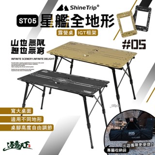 山趣 ST-05 星艦全地形露營桌 IGT框架 桌子 多元組合 露營