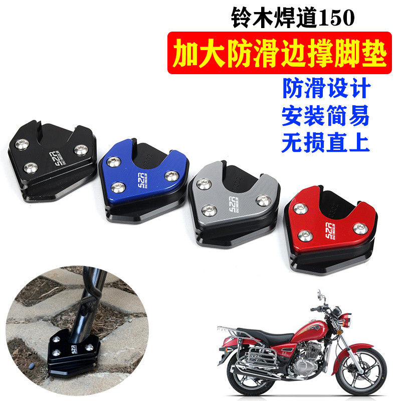🔥免運蝦皮最低價適用摩托車鈴木焊道150改裝腳撐加大座 邊撐加寬底座防滑腳墊配件