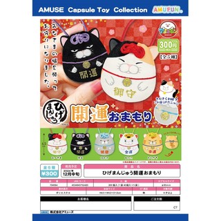 現貨正版AMUSE扭蛋 可愛開運招財貓吊飾 好運吊飾毛絨玩具