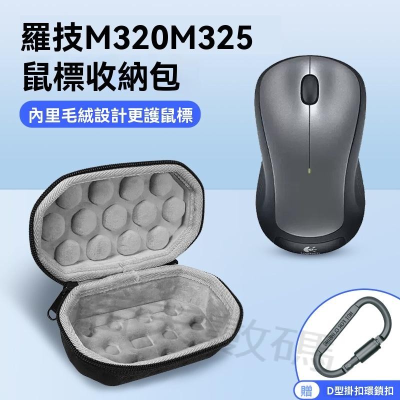 收納包 適用Logi羅技M320 M325 M235 M337 M336無線滑鼠盒M558 M557 M546 M54