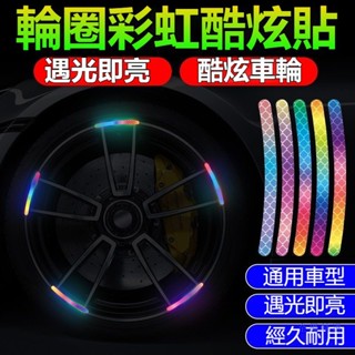 臺灣熱賣特價促銷汽車夜光貼 輪轂貼 汽車輪轂反光貼 熒光裝飾貼 機車反光貼 輪胎反光貼 炫彩夜光輪轂貼 輪轂警示貼 安全