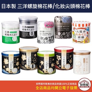 【卸問屋】日本 山洋 棉花棒 SANYO 掏耳棒 抗菌 螺旋棉花棒 黑紙軸 黏著 黑色棉花棒 柔軟棉花