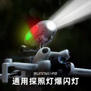 Sunnylife適用於DJI MINI 4 Pro / MINI 3 PRO / Air 3探照燈爆閃掛載件支架夜航拍