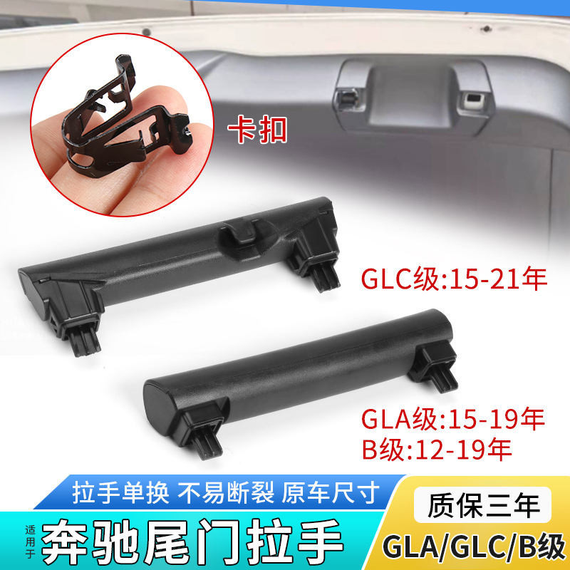 適用賓士B180 GLA200 GLC260後備箱拉手後尾蓋扣手行李箱尾門手柄