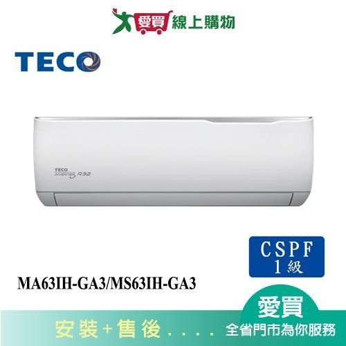 TECO東元11-13坪MA63IH-GA3/MS63IH-GA3精品變頻冷暖分離式冷氣_含配送+安裝【愛買】